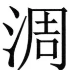 全訳世宗実録地理志 - 103ページ