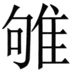 全訳世宗実録地理志 - 104ページ