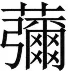 全訳世宗実録地理志 - 106ページ