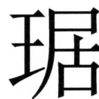 全訳世宗実録地理志 - 107ページ