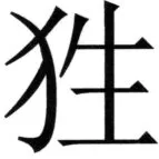 全訳世宗実録地理志 - 108ページ