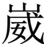 全訳世宗実録地理志 - 109ページ