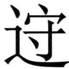 全訳世宗実録地理志 - 110ページ