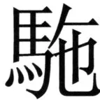 全訳世宗実録地理志 - 112ページ