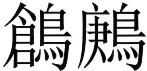 全訳世宗実録地理志 - 113ページ