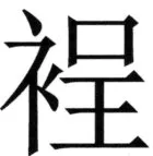 全訳世宗実録地理志 - 114ページ