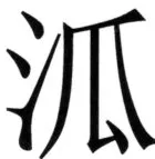 全訳世宗実録地理志 - 115ページ