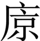 全訳世宗実録地理志 - 116ページ