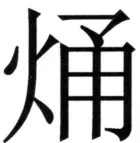 全訳世宗実録地理志 - 117ページ