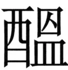 全訳世宗実録地理志 - 118ページ