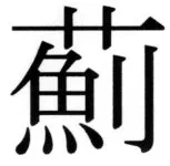 全訳世宗実録地理志 - 119ページ