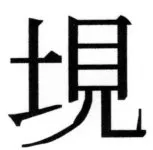 全訳世宗実録地理志 - 120ページ