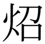 全訳世宗実録地理志 - 121ページ