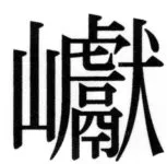 全訳世宗実録地理志 - 122ページ