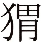 全訳世宗実録地理志 - 123ページ