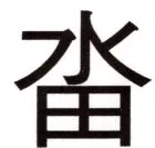 全訳世宗実録地理志 - 124ページ