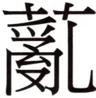 全訳世宗実録地理志 - 125ページ