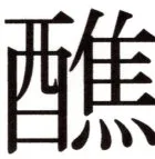 全訳世宗実録地理志 - 126ページ