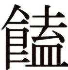 全訳世宗実録地理志 - 127ページ