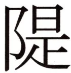 全訳世宗実録地理志 - 128ページ