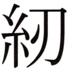 全訳世宗実録地理志 - 129ページ