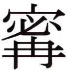 全訳世宗実録地理志 - 130ページ