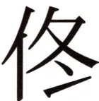 全訳世宗実録地理志 - 131ページ