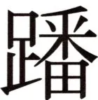 全訳世宗実録地理志 - 132ページ