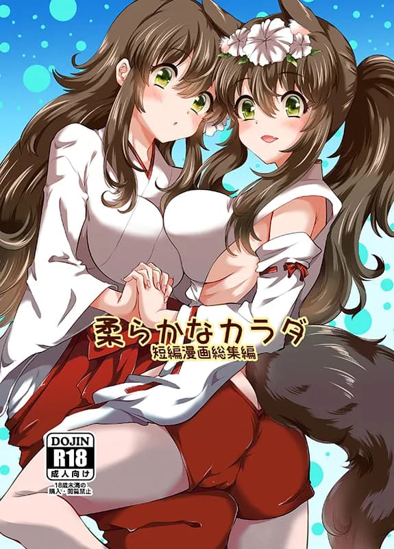 柔らかなカラダ フルカラー総集編 - 1ページ