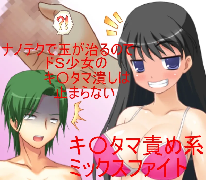 男女対抗、去勢地下闘技場 素人男が借金のカタに格闘技有段者女性と金的ありの地下格闘！ 【ミックスファイト】【金責め】【CFNM】 - 1ページ