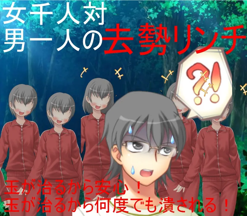 1000対1の去勢リンチ 朝起きたら若い女が皆キ〇タマを潰しに来る世界になっていた！千人の女が一人の男に襲い掛かり何度も玉を潰す！【金責め】【リンチ】【玉再生】 - 13ページ