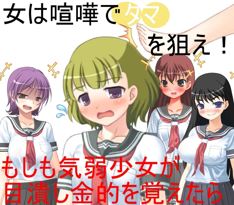 気弱巨乳少女の金責め喧嘩道！ 目潰しと金潰しを教えられた素人少女が不良たちとストリートミックスファイト【玉責め】【CFNM】【短小責め】【男女対抗】 - 6ページ