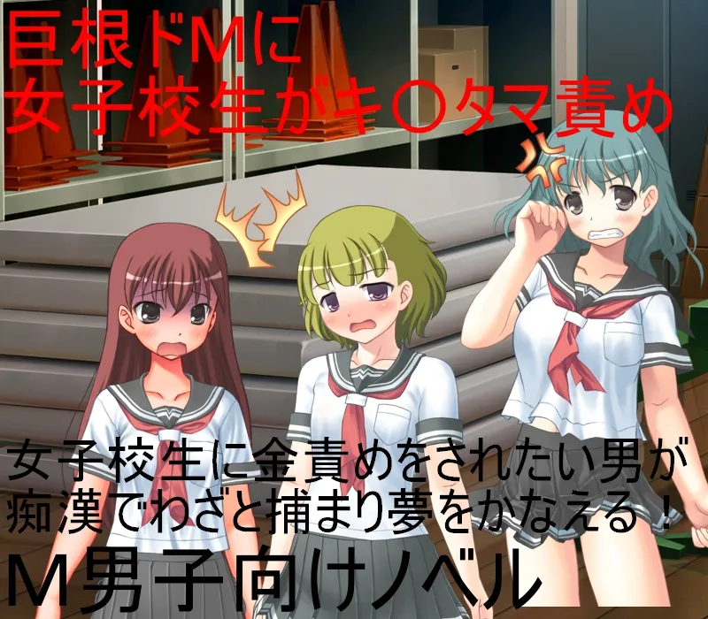 女子校生に潰されたい 巨根痴●男を女子校生たちが寄ってたかってキ〇タマ責めのうえ、文化祭で玉責めショーに出す！ 【金蹴り】【金責め】【玉潰し】【CFNM】 - 1ページ