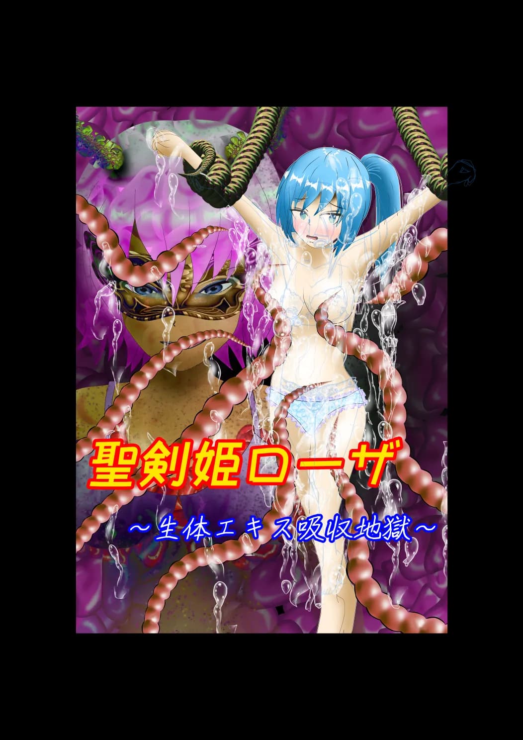 聖剣姫ローザ 〜生体エキス吸収地獄〜 - 1ページ