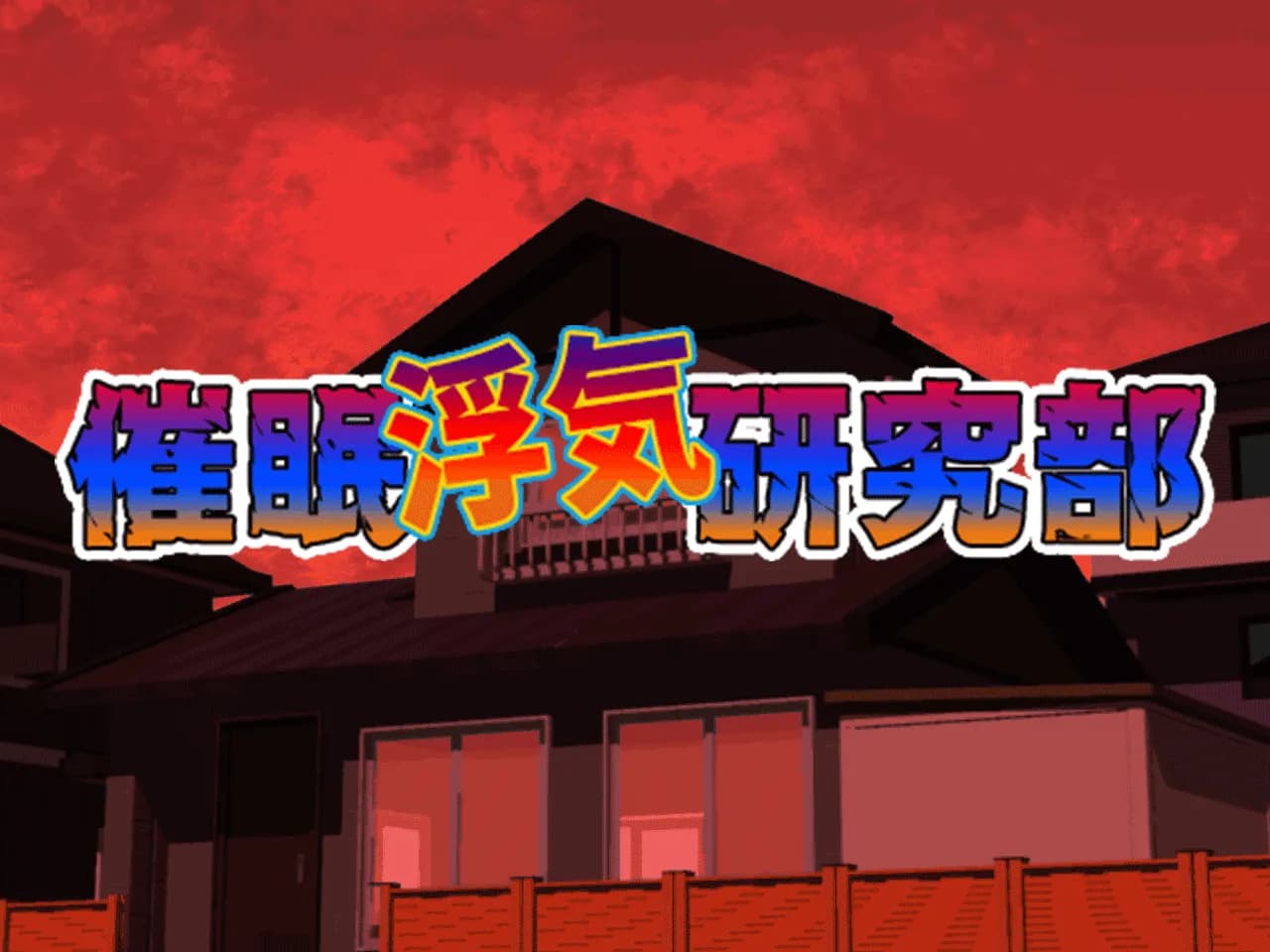 催●浮気研究部 第三話 - 47ページ