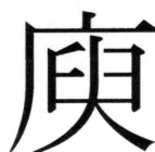 高麗史列伝（前期分） - 1ページ