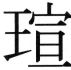 高麗史列伝（前期分） - 3ページ