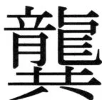 高麗史列伝（前期分） - 4ページ