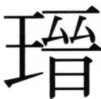 高麗史列伝（前期分） - 5ページ