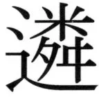 高麗史列伝（前期分） - 6ページ