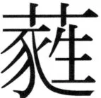 高麗史列伝（前期分） - 7ページ