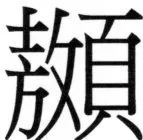 高麗史列伝（前期分） - 9ページ