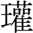 高麗史列伝（前期分） - 10ページ