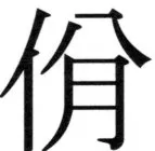 高麗史列伝（前期分） - 11ページ