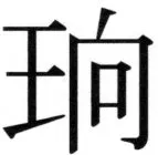 高麗史列伝（前期分） - 12ページ