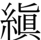 高麗史列伝（前期分） - 13ページ