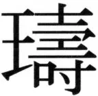 高麗史列伝（前期分） - 14ページ