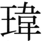 高麗史列伝（前期分） - 15ページ