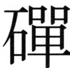 高麗史列伝（前期分） - 16ページ