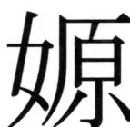 高麗史列伝（前期分） - 17ページ